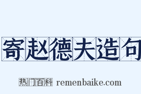 寄赵德夫造句是什么意思的图片